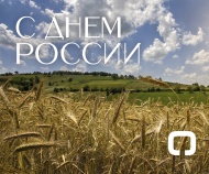 С Днём России!